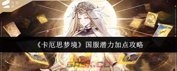《卡厄思梦境》国服潜力加点攻略-第1张-手游攻略-GASK