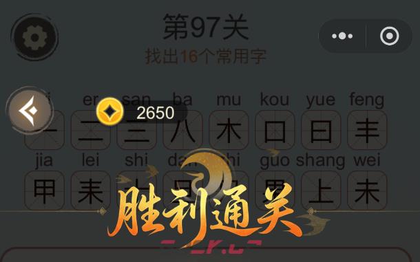《天天拼词王》第97关果找出16个常用字通关攻略-第3张-手游攻略-GASK