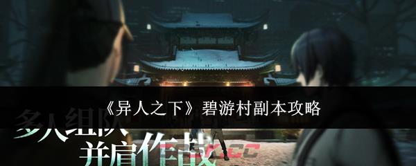 《异人之下》碧游村副本攻略