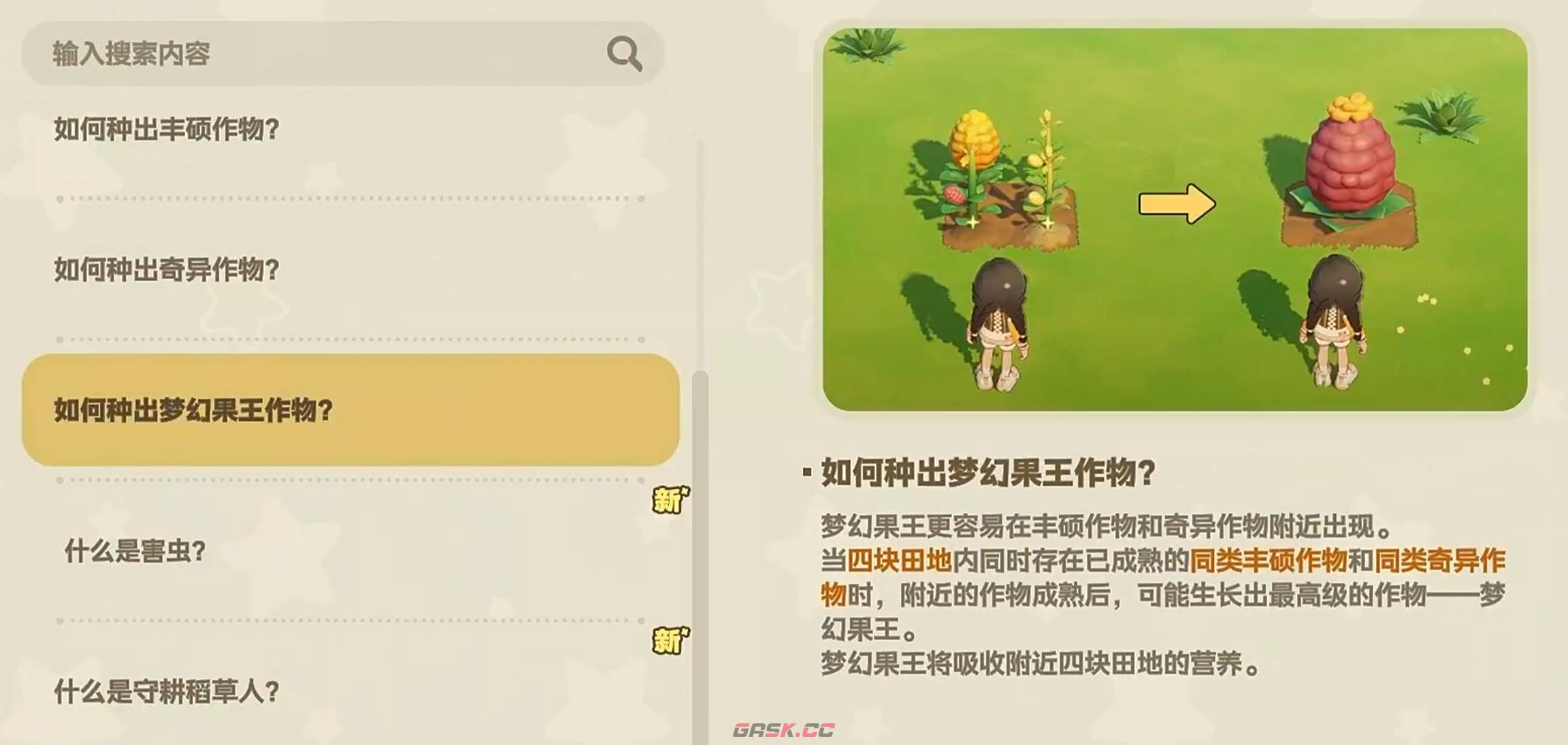 《星布谷地》梦幻果王种植方法-第6张-手游攻略-GASK