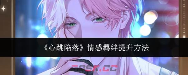 《心跳陷落》情感羁绊提升方法