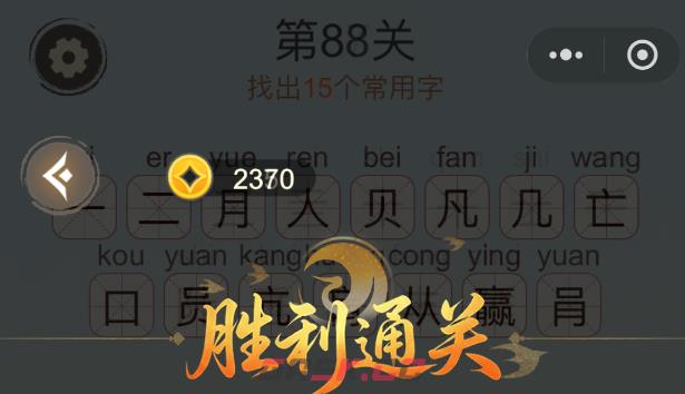 《天天拼词王》第88关赢找出15个常用字通关攻略-第3张-手游攻略-GASK