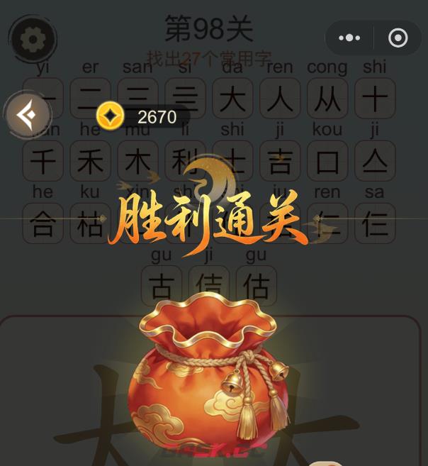 《天天拼词王》第98关大吉大利找出27个常用字通关攻略-第2张-手游攻略-GASK
