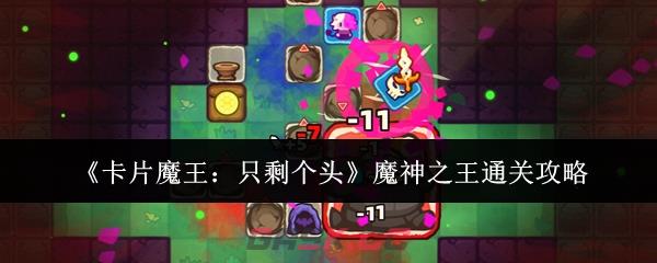 《卡片魔王：只剩个头》魔神之王通关攻略