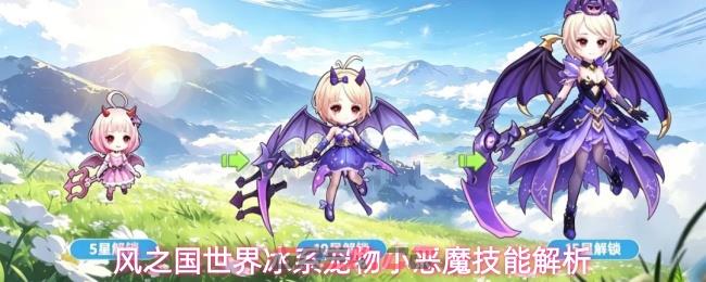风之国世界冰系宠物小恶魔技能解析-第1张-手游攻略-GASK