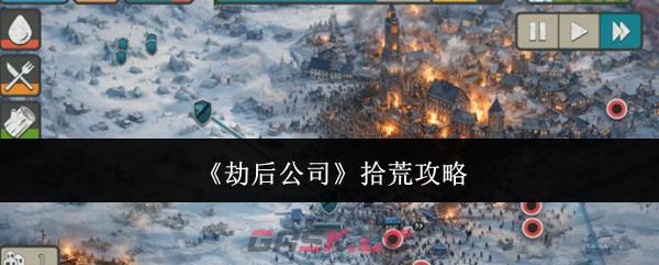 《劫后公司》拾荒攻略