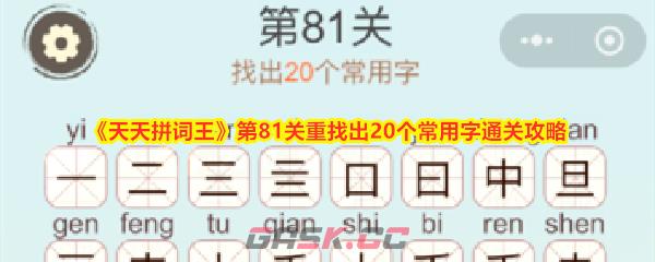 《天天拼词王》第81关重找出20个常用字通关攻略-第1张-手游攻略-GASK