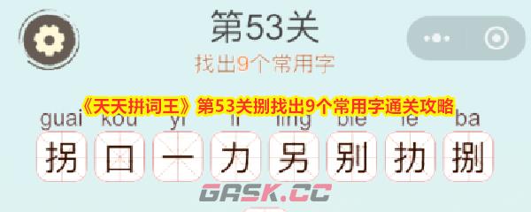 《天天拼词王》第53关捌找出9个常用字通关攻略-第1张-手游攻略-GASK