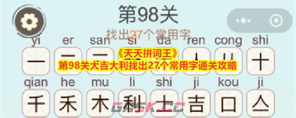 《天天拼词王》第98关大吉大利找出27个常用字通关攻略-第1张-手游攻略-GASK