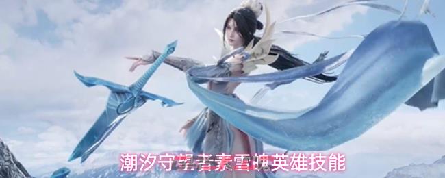 潮汐守望者素雪魄英雄技能