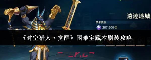《时空猎人·觉醒》困难宝藏本刷装攻略-第1张-手游攻略-GASK