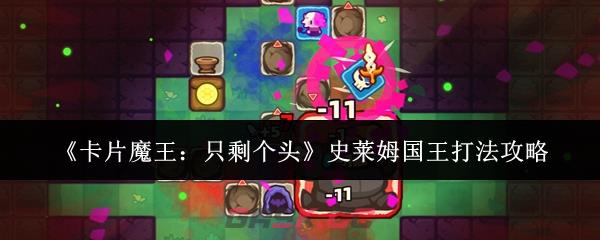 《卡片魔王：只剩个头》史莱姆国王打法攻略-第1张-手游攻略-GASK