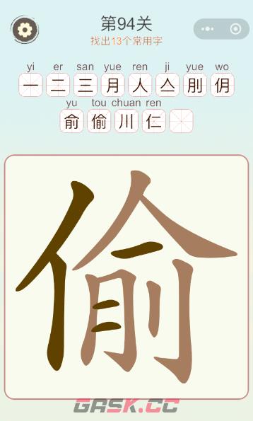 《天天拼词王》第94关偷找出13个常用字通关攻略-第2张-手游攻略-GASK