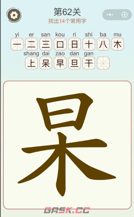 《天天拼词王》第62关杲日木找出14个常用字通关攻略-第2张-手游攻略-GASK