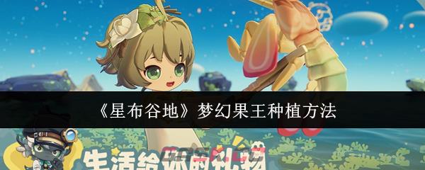 《星布谷地》梦幻果王种植方法