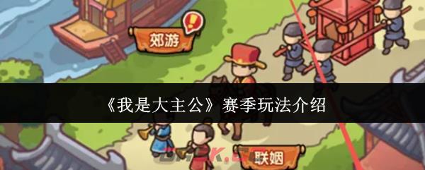 《我是大主公》赛季玩法介绍-第1张-手游攻略-GASK