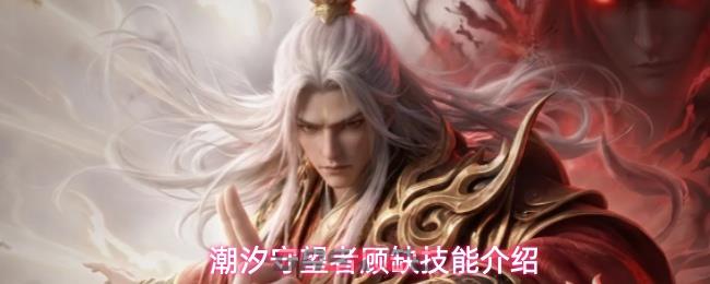 潮汐守望者顾缺技能介绍