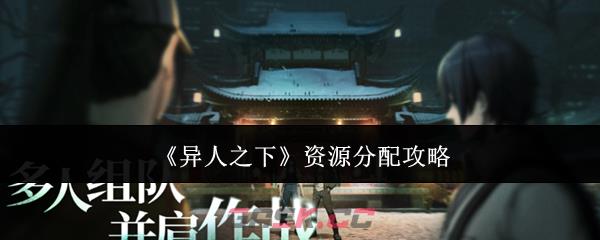 《异人之下》资源分配攻略