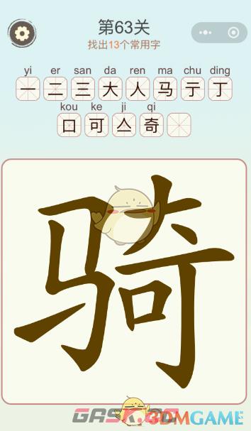 《天天拼词王》第63关骑找出13个常用字通关攻略-第2张-手游攻略-GASK