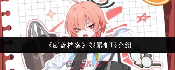 《蔚蓝档案》妮露制服介绍-第1张-手游攻略-GASK