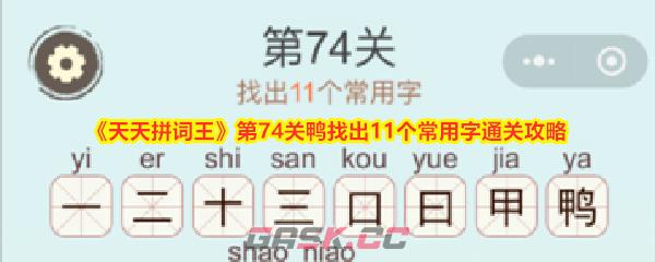 《天天拼词王》第74关鸭找出11个常用字通关攻略-第1张-手游攻略-GASK