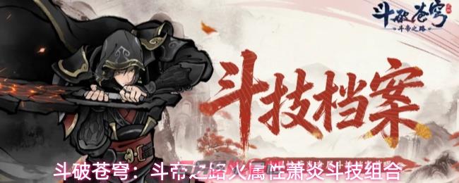 斗破苍穹：斗帝之路火属性萧炎斗技组合-第1张-手游攻略-GASK