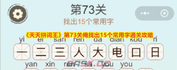 《天天拼词王》第73关俺找出15个常用字通关攻略-第1张-手游攻略-GASK