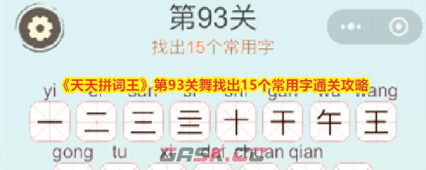 《天天拼词王》第93关舞找出15个常用字通关攻略-第1张-手游攻略-GASK