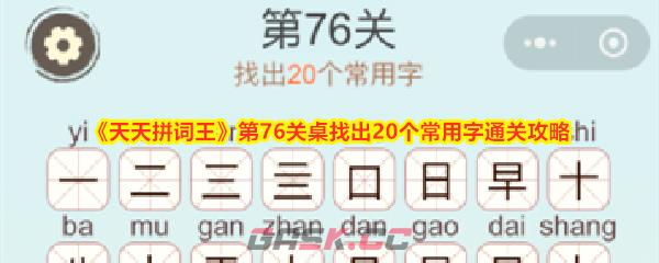 《天天拼词王》第76关桌找出20个常用字通关攻略-第1张-手游攻略-GASK