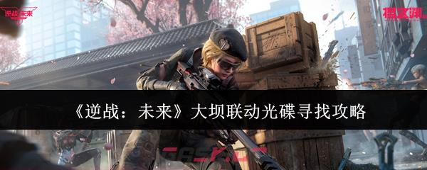 《逆战：未来》大坝联动光碟寻找攻略-第1张-手游攻略-GASK