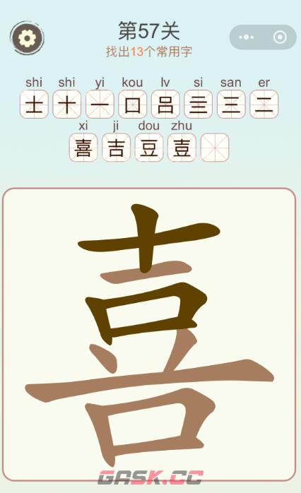 《天天拼词王》第57关喜找出13个常用字通关攻略-第2张-手游攻略-GASK