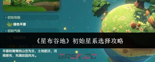 《星布谷地》初始星系选择攻略