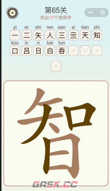 《天天拼词王》第65关智找出17个常用字通关攻略-第2张-手游攻略-GASK