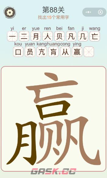《天天拼词王》第88关赢找出15个常用字通关攻略-第2张-手游攻略-GASK