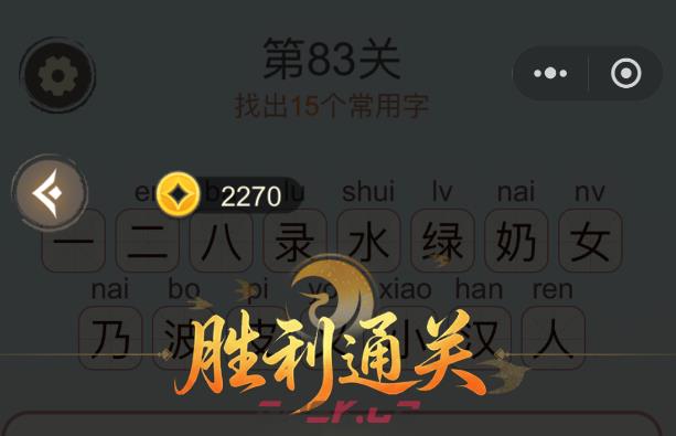 《天天拼词王》第83关绿奶波找出15个常用字通关攻略-第3张-手游攻略-GASK