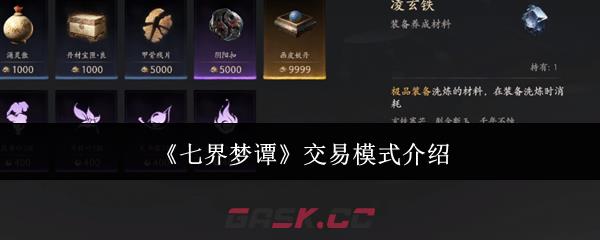 《七界梦谭》交易模式介绍-第1张-手游攻略-GASK