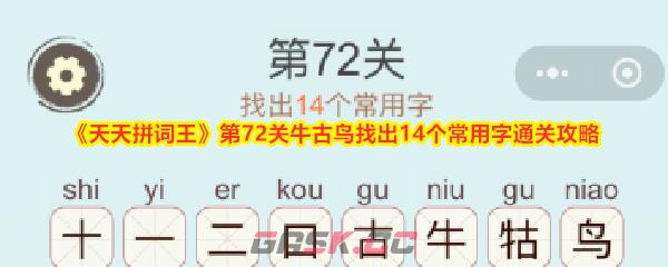 《天天拼词王》第72关牛古鸟找出14个常用字通关攻略-第1张-手游攻略-GASK