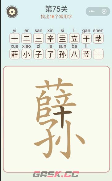 《天天拼词王》第75关薛孙找出16个常用字通关攻略-第2张-手游攻略-GASK