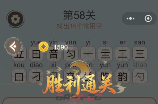 《天天拼词王》第58关韵找出16个常用字通关攻略-第3张-手游攻略-GASK