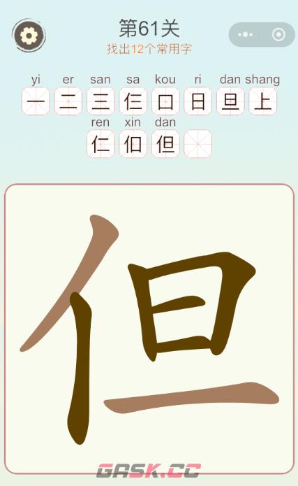 《天天拼词王》第61关但找出12个常用字通关攻略-第2张-手游攻略-GASK