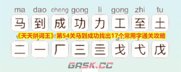 《天天拼词王》第54关马到成功找出17个常用字通关攻略-第1张-手游攻略-GASK