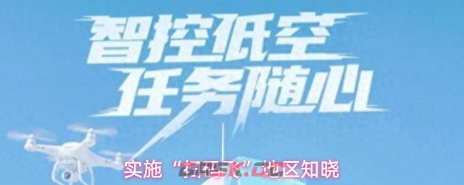 实施“扫码飞”地区知晓