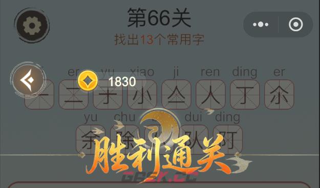 《天天拼词王》第66关除找出13个常用字通关攻略-第3张-手游攻略-GASK