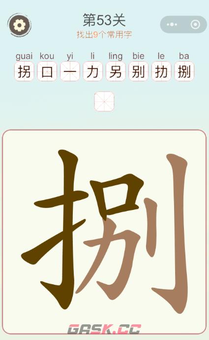 《天天拼词王》第53关捌找出9个常用字通关攻略-第2张-手游攻略-GASK