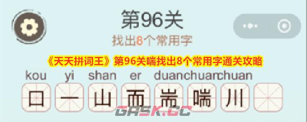 《天天拼词王》第96关喘找出8个常用字通关攻略-第1张-手游攻略-GASK