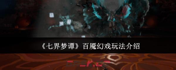 《七界梦谭》百魇幻戏玩法介绍