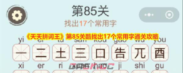 《天天拼词王》第85关酷找出17个常用字通关攻略-第1张-手游攻略-GASK