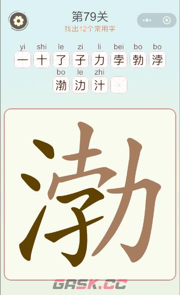 《天天拼词王》第79关渤找出12个常用字通关攻略-第2张-手游攻略-GASK