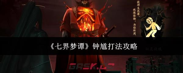 《七界梦谭》钟馗打法攻略