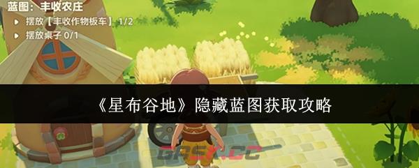 《星布谷地》隐藏蓝图获取攻略